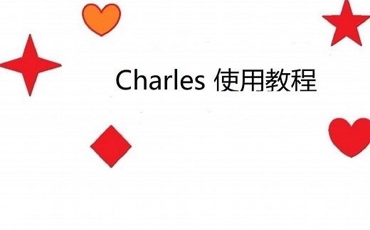 charles使用教程