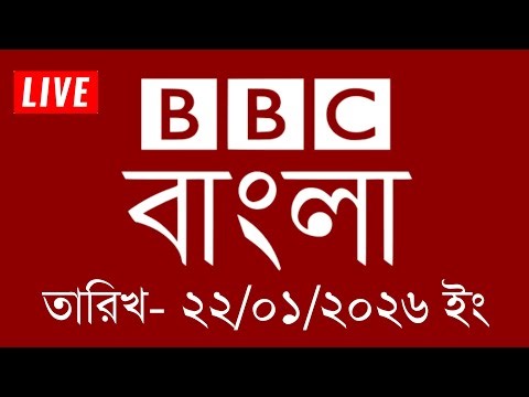 bbc bangla | 22/01/2026 | BBC Bangla News | bbc news bangla | bbc news live | Bangla news today