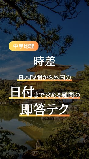 まっつん｜「合格」に一歩近づけるプチ授業 on Instagram: "【保存版】時差（日時）の計算方法 時差から他の国の日時を求めるとき 計算ステップはたった3つだけ！ ①東経と東経、西経と西経の場合は引き算 東経と西経の場合は足し算をして経度差を出す ②経度差を15で割る（👉時差） ③西の地点の時刻を出すなら引き算 東の地点の時刻を出すなら足し算で日時を出す 試験前に見返せるように保存がオススメ👀 もう1分勉強する👉@mattsun.study ***************************************** スキマ勉強で点数UP！ 暗記嫌いで部活熱心な平凡学生が 予備校ナシで慶應に現役合格した 超効率的なスマホ授業をお届け👇 @mattsun.study ***************************************** #中学社会 #時差 #受験対策 #レッツゴーカク #中3勉強垢 #中2勉強垢 #勉強垢"