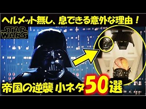 【スター・ウォーズ帝国の逆襲】99%が知らない小ネタ50選|ルーク|オビワン|アナキン|エピソード4|ヨーダ|ハンソロ|バッドバッジ