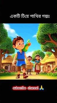 একটি টিয়ে ও এক ছেলের বাংলা কাহিনি 😘### Bangla ai 3d cartoon video ### subscribe my channel 🙏😭🙏🙏