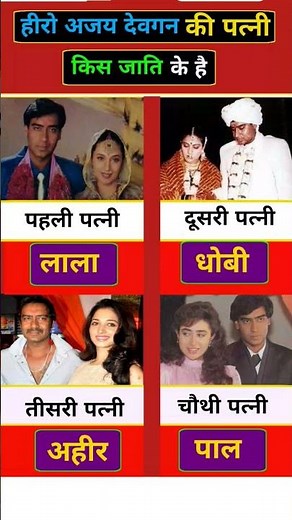 हीरो अजय देवगन की पत्नी किस जाति के हैं/ radha #radha radhe#radhe #radhekrishna #premanand #gk