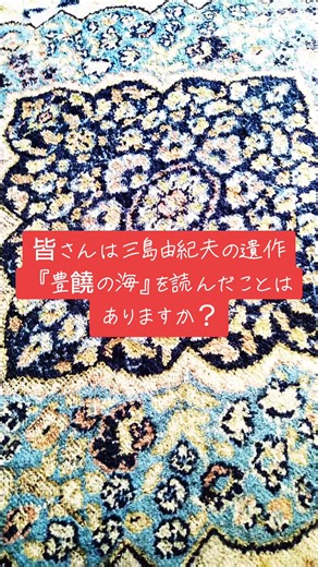 #三島由紀夫 #豊饒の海 #仏教 #唯識 #読書