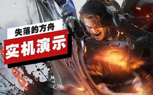 【IGN】《失落的方舟（Lost Ark）》狂战士职业12分钟实机演示
