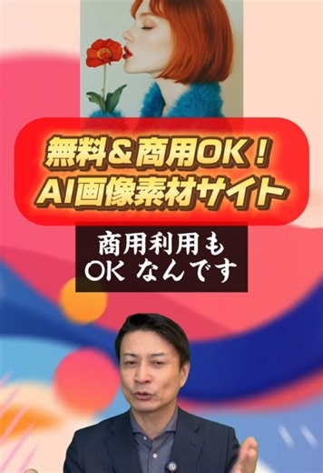 無料＆商用利用OK！AI画像素材サイト紹介。 #ai画像 #無料 #商用利用可 #フリー画像