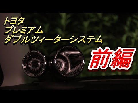 トヨタ 「プレミアムダブルツィーターシステム」のご紹介! (前編) / JVC Everio GZ-RY980
