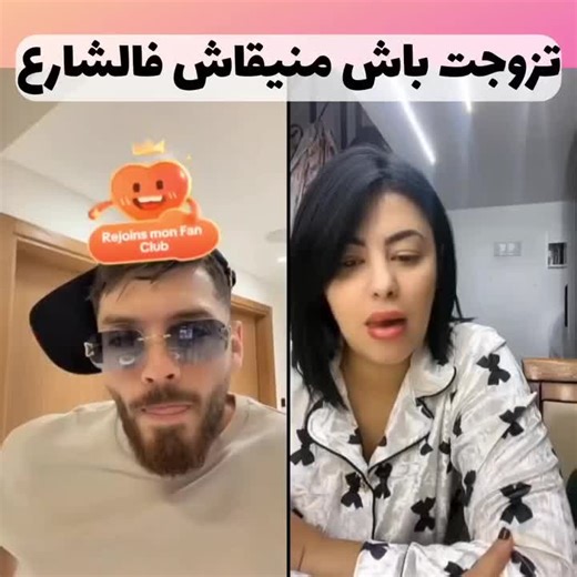 تزوجت باش ما نبقاش فالشارع#phobiaisaac #فوبيا_ايساك #jijita #وليدات #16