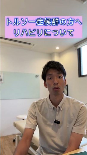 「トルソー症候群の方へ リハビリについて」脳梗塞 脳出血 京都 自費リハビリ 京都オステオパシーセンターOQ\n#脳出血 #脳梗塞 #脳卒中 #麻痺 #運動麻痺 #しびれ #京都オステオパシーセンター