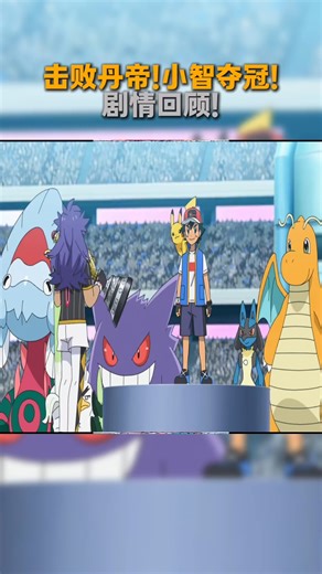 击败丹帝！小智夺冠！剧情回顾！ #宝可梦 #神奇宝贝 #小智 #动漫编年史 #100个动漫角色人物志 | Jumi Play Games