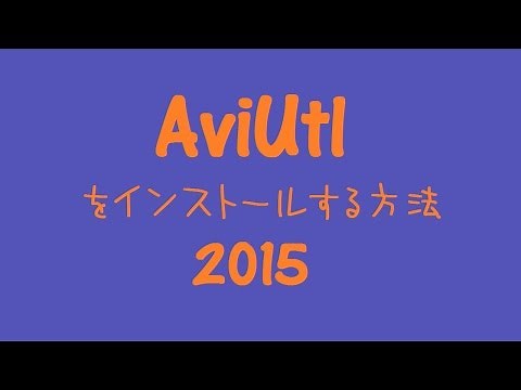 AviUtlをインストールする方法 2015