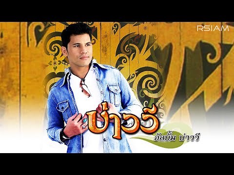 บ่าววี อาร์สยาม อัลบั้ม บ่าววี [Full Album Longplay]