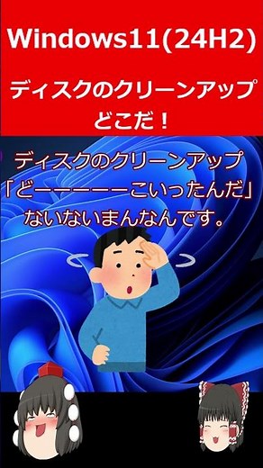 ディスクのクリーンアップはどこだあ～(Rev.2)#Shorts