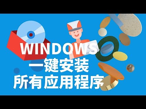 一键安装所有WINDOWS应用程序 ｜安装包管理器 ｜Winget