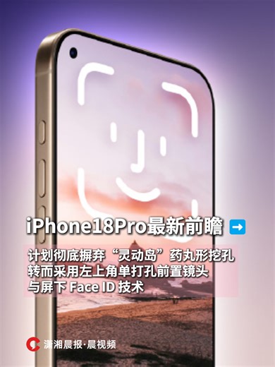 iPhone18Pro最新前瞻：更小灵动岛、首发2nm工艺A20芯片_腾讯新闻