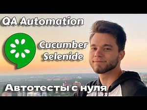 Cucumber автотесты с нуля Selenide на примере написания бота | QA Automaion