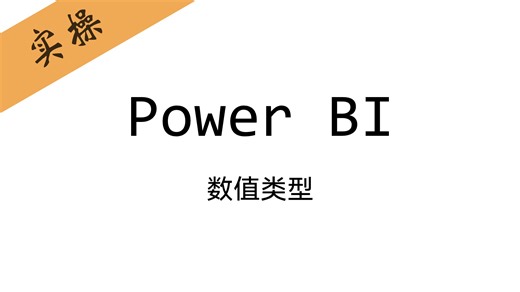 【Power BI】 的数据类型（数字篇）