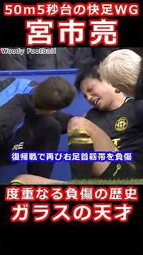 宮市亮 大怪我の連続 ガラスの天才 アーセナル ボルトン 横浜F・マリノス 日本代表