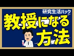 【研究生活ハック】教授になる方法