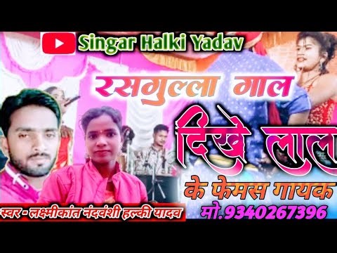 रसगुल्ला गाल दिखे लाल !! लक्ष्मीकांत नंदवंशी & हल्की यादव lll staje program video ll