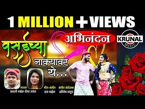 Vasaichya Nakyavar Ye | वसईच्या नाक्यावर ये | Superhit Marathi Dhamal Lokgeet | Official Video 2018