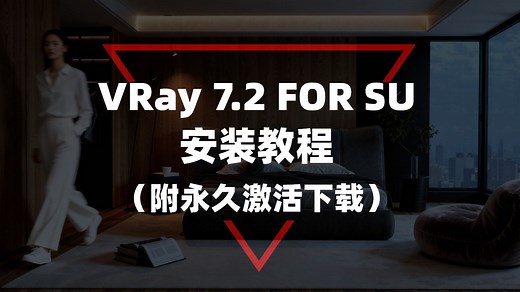 VRay 7.20.02 for SketchUp(2021-2026)最新版安装教程|附VRay 7.2 简体中文下载|下载链接见视频下方简介