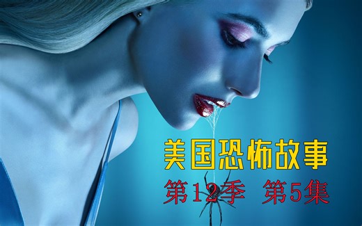 【影Sir】厄孕传承！不老组织专抓孕母，一个孩子换一生荣华？《美恐》第12季第5集