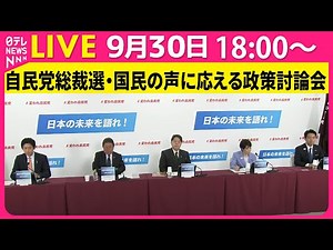 【ノーカット】自民党総裁選 国民の声に応える政策討論会 ──政治ニュースライブ（日テレNEWS LIVE）