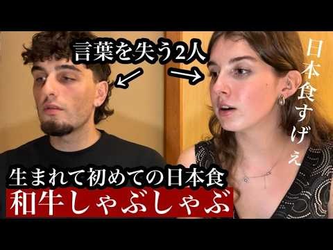 外国人が生まれて初めての日本食に感動!【和牛,唐揚げ,刺身,しゃぶしゃぶetc...】
