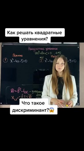 Квадратные уравнения и дискриминант для 8 класса