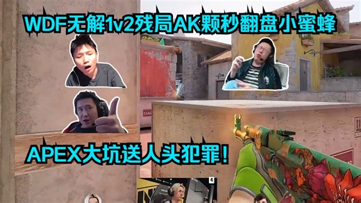 挺身而出！各主播看傻w0nderful无解1v2残局AK颗秒翻盘小蜜蜂！APEX大坑漏出送人头犯罪！