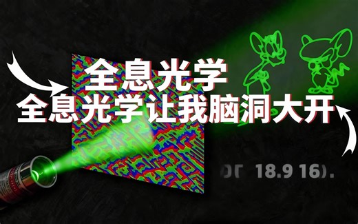 [中配]全息光学让我脑洞大开 - The Thought Emporium