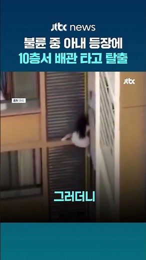 '아내한테 들킬까봐' 불륜 상대 창밖으로 내보낸 유부남…10층 난간 매달린 여성 #JTBC #Shorts