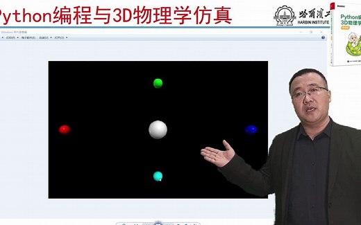 Python编程3D物理可视化仿真Vpython课程 1-3 球体建模