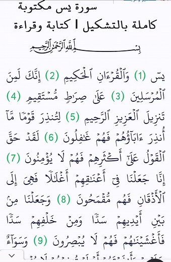 سورة ياسين كاملة بأسلوب مبسط ومكتوب