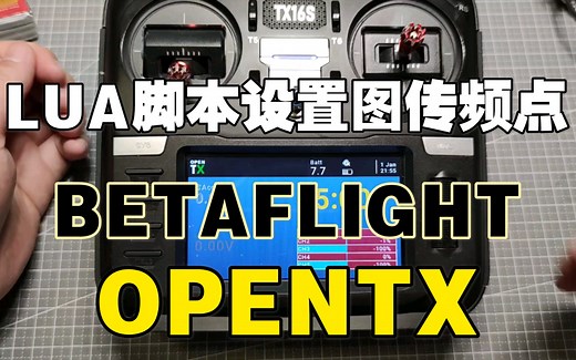 【穿越机】【OPENTX教程系列】lua脚本使用-配置图传频点
