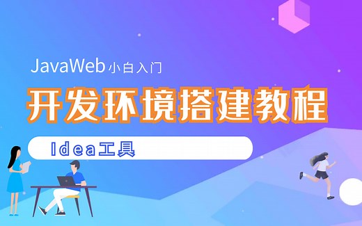 JavaWeb开发环境搭建，手把手教你安装IDEA、JDK、Tomcat、Maven，适合小白新手的安装教程