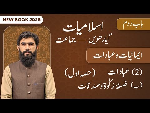 11th Class Islamiat Chapter 2 | Ibadaat, (B) Falsafa e Zakat o Sadqat Part 1 | 11th New Book 2025