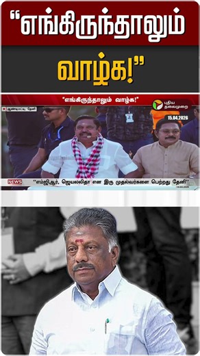 "எங்கிருந்தாலும் வாழ்க!" | OPS | EPS | ADMK | DMK