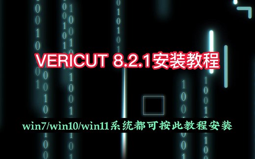 VERICUT 8.2.1安装教程，VT8.2安装教程