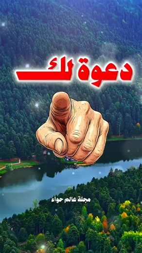 اللهم تقبل منا الصيام والقيام وصالح الأعمال ولسائر المسلمين والمسلمات والمؤمنين والمؤمنات يا رب العالمين