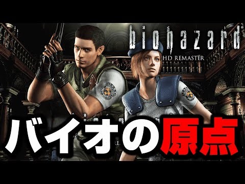 【初代バイオ】初めてのゾンビきたあああ！バイオハザード1全クリア実況【バイオハザードHDリマスター】