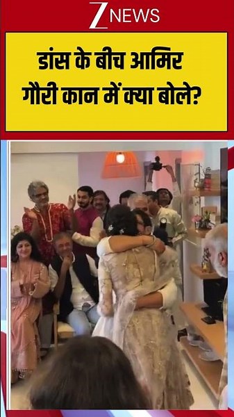Aamir Khan Viral : डांस के बीच आमिर ने गौरी कान में क्या बोले! | Amir Khan Wedding