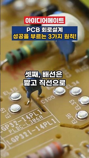 IoT 제품개발 PCB 회로설계, 성공을 부르는 3가지 원칙!