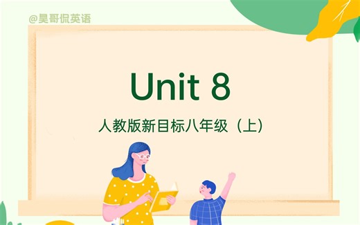 【初二英语 | 15分钟搞定一单元】八年级英语上册 Unit 8 重点梳理 | 2021最新版 | 人教版新目标 （Unit 8 第八单元重点速记）