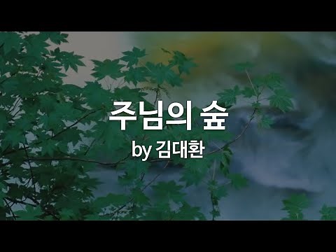 주님의 숲 by 김대환