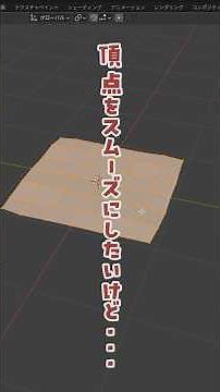 【Blender Tips】形を変えずに頂点をスムーズにする方法 #blender#blendertips