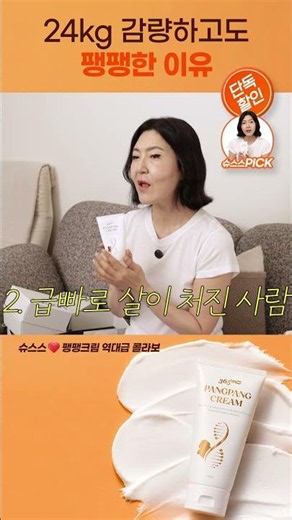 24kg 감량하고도 팽팽한 이유! 슈스스 x 팽팽크림 역대급 콜라보