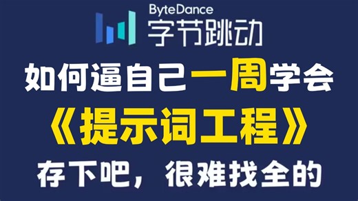 【全74集】目前B站最全最细的提示词工程（Prompt Engineering）全套教程，2026最新版，包含所有干货！七天就能从小白到大神！少走99%的弯路！