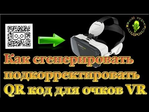 Как сгенерировать или подкорректировать QR код для очков виртуальной реальности
