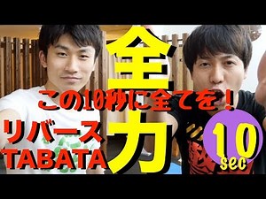 瞬発力を上げる全力トレーニング！リバースタバタプロトコル #HIIT #タバタプロトコル